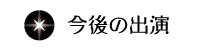 最近の出演